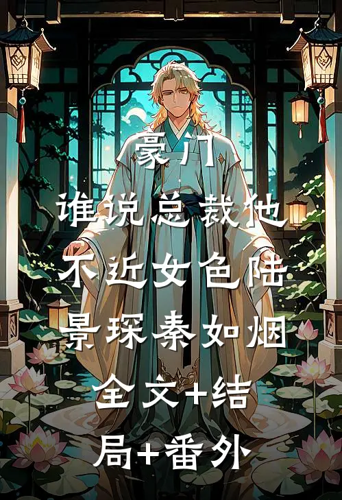 豪门：谁说总裁他不近女色陆景琛秦如烟全文+结局+番外