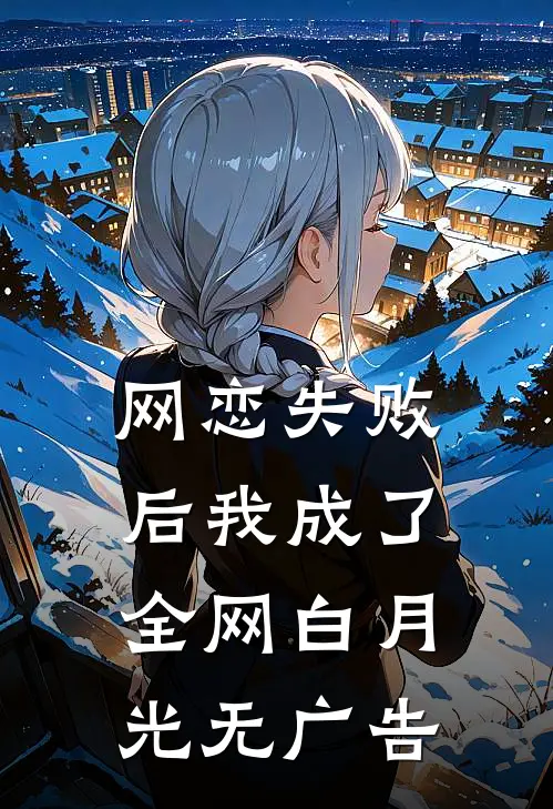 网恋失败后我成了全网白月光无广告