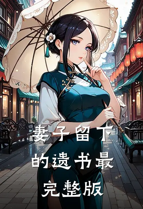 妻子留下的遗书最完整版