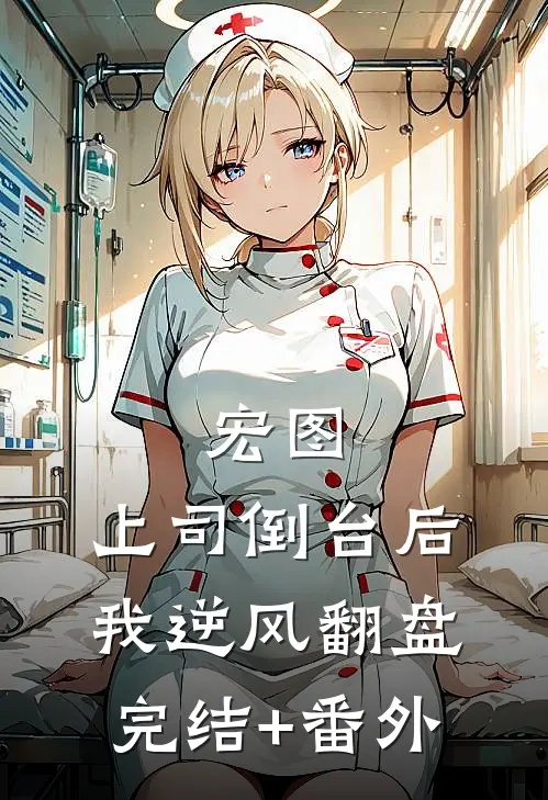 宏图：上司倒台后我逆风翻盘完结+番外