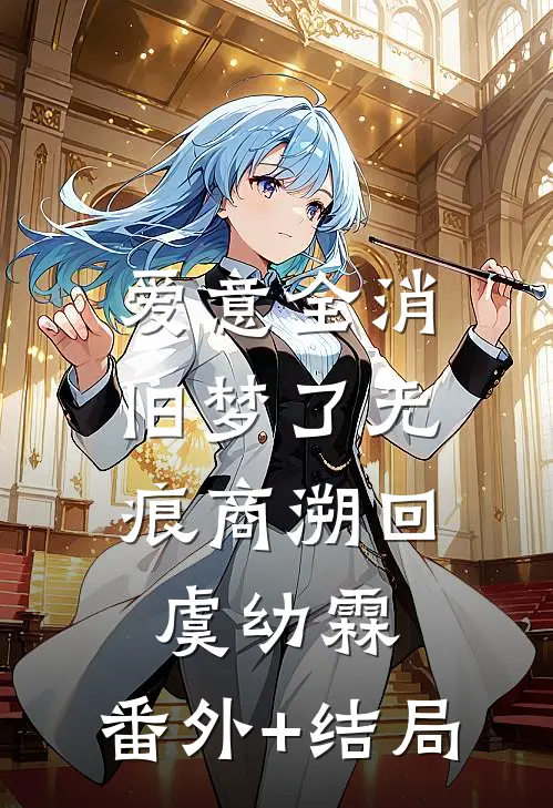 爱意全消，旧梦了无痕商溯回虞幼霖:(番外)+(结局)