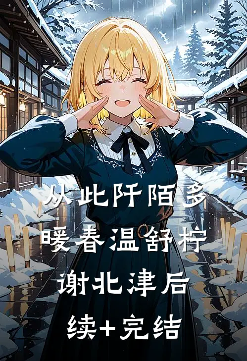 从此阡陌多暖春温舒柠谢北津后续+完结