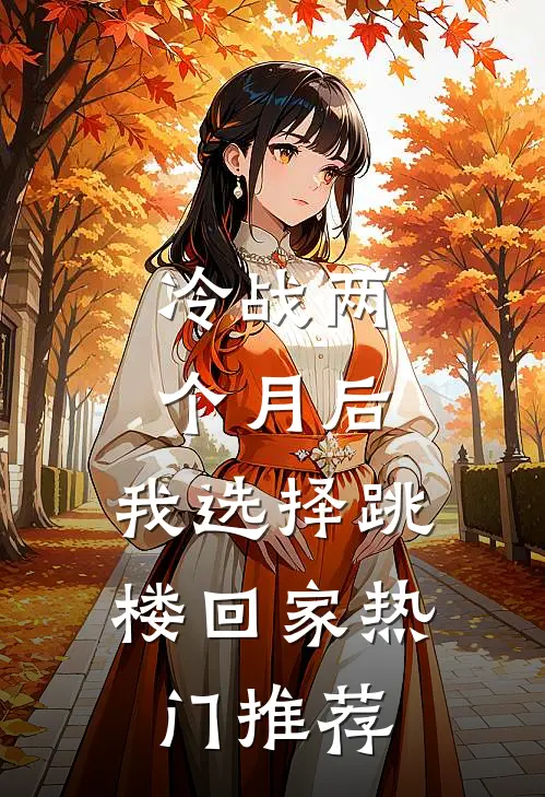 冷战两个月后，我选择跳楼回家热门推荐