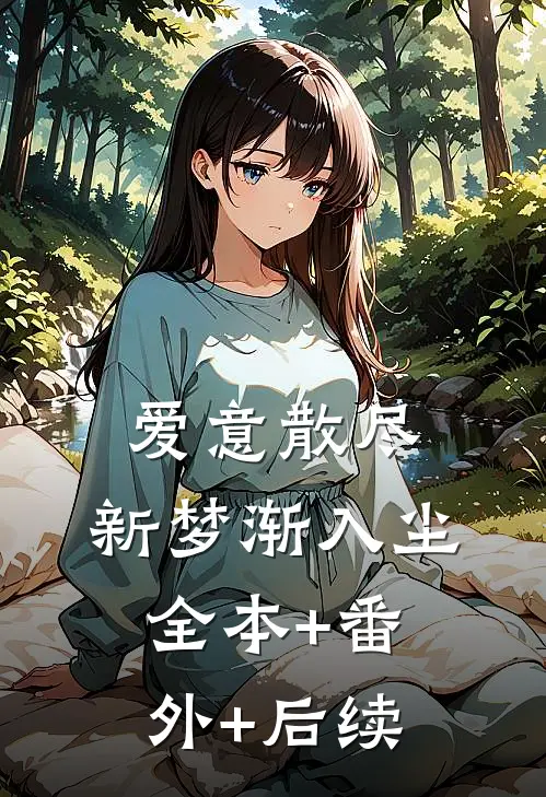爱意散尽，新梦渐入尘全本+番外+后续