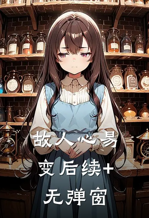 故人心易变后续+无弹窗