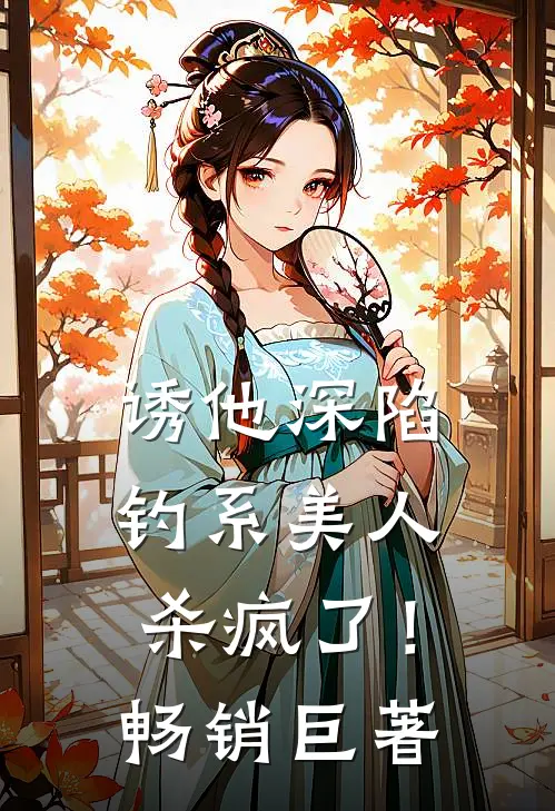 诱他深陷：钓系美人杀疯了！畅销巨著