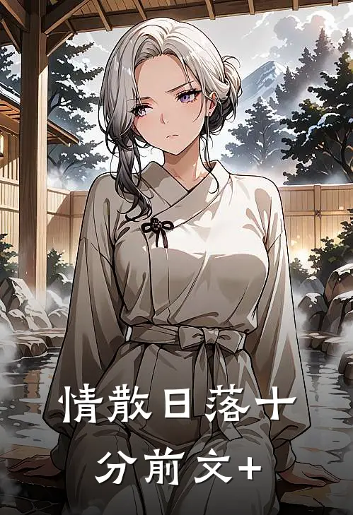 情散日落十分前文+