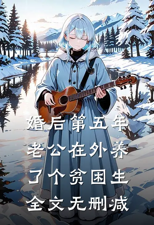 婚后第五年，老公在外养了个贫困生全文无删减