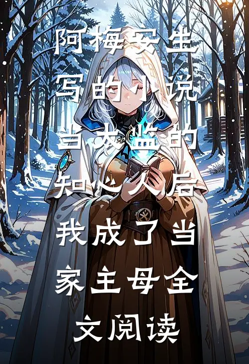 阿梅安生写的小说当太监的知心人后，我成了当家主母全文阅读