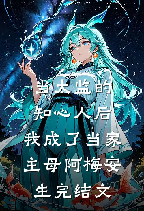 当太监的知心人后，我成了当家主母阿梅安生完结文