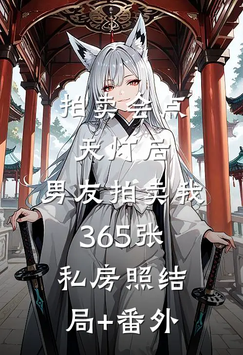 拍卖会点天灯后，男友拍卖我365张私房照结局+番外