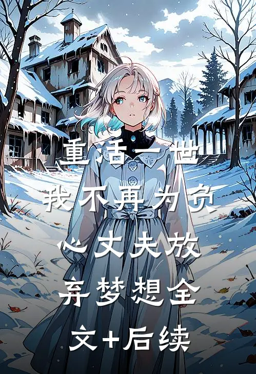 重活一世，我不再为负心丈夫放弃梦想全文+后续