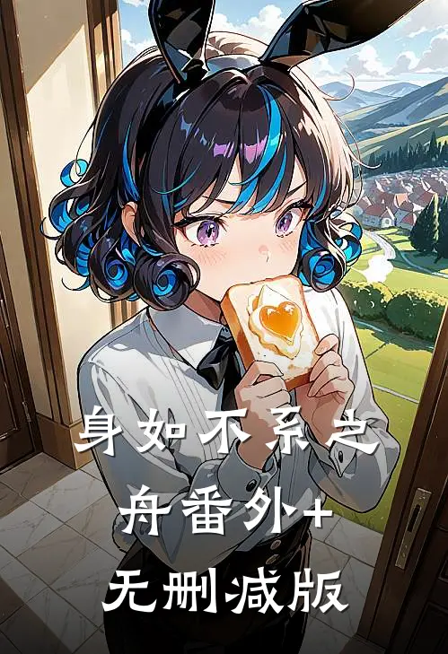 身如不系之舟番外+无删减版