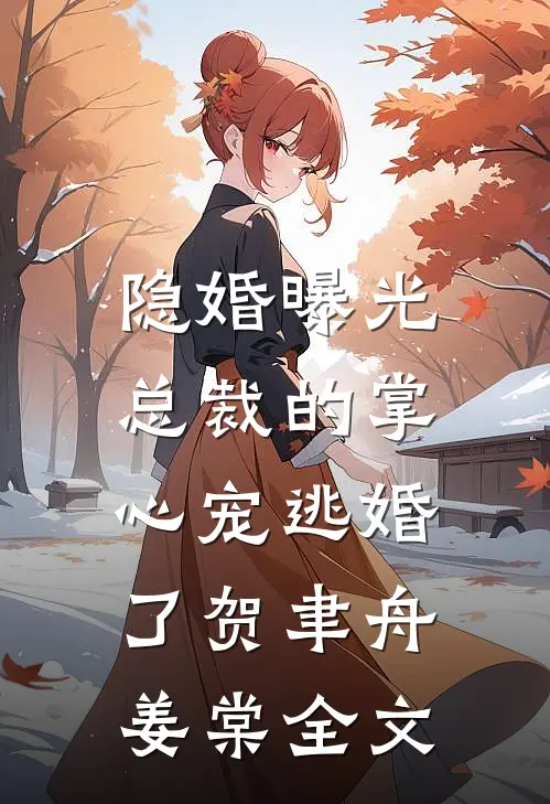 隐婚曝光：总裁的掌心宠逃婚了贺聿舟姜棠全文