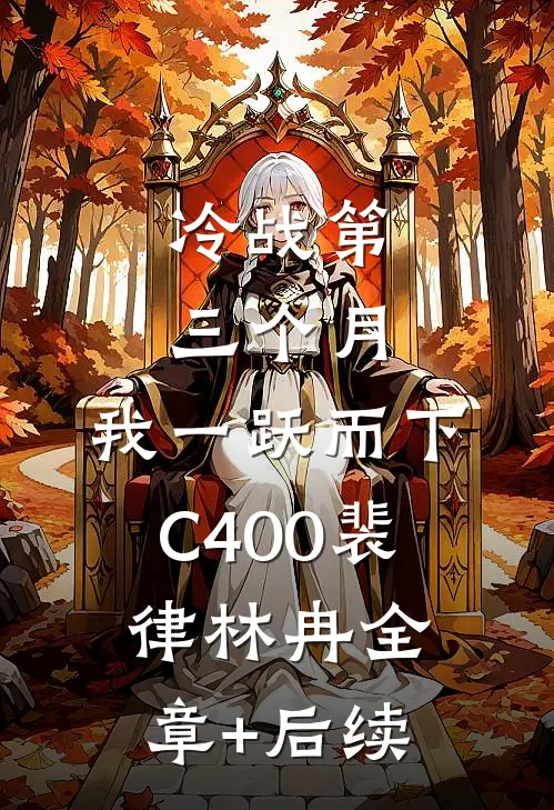 冷战第三个月，我一跃而下C400裴律林冉全章+后续