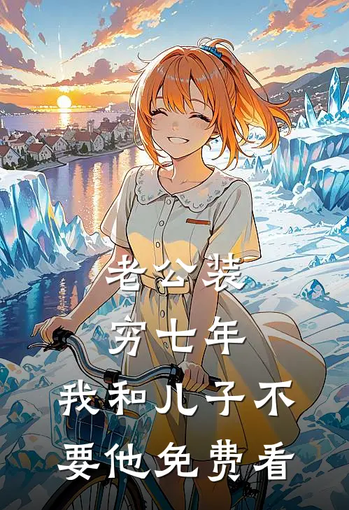 老公装穷七年，我和儿子不要他免费看