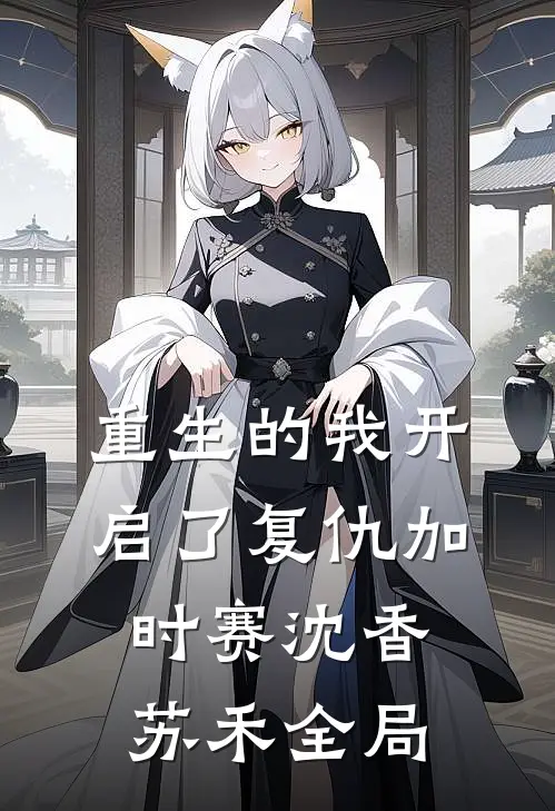 重生的我开启了复仇加时赛沈香苏禾全局