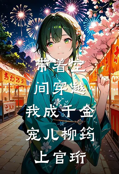 带着空间穿越，我成千金宠儿柳筠上官珩
