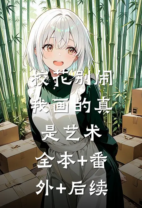 校花别闹，我画的真是艺术:全本+番外+后续