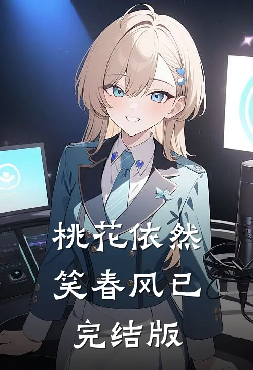 桃花依然笑春风已完结版