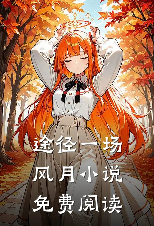 途径一场风月小说免费阅读