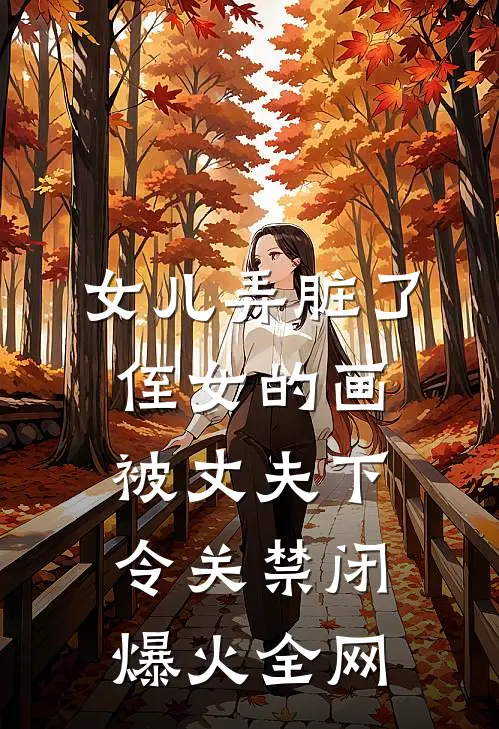 女儿弄脏了侄女的画，被丈夫下令关禁闭爆火全网