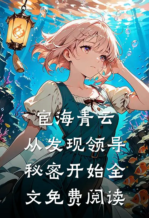 宦海青云：从发现领导秘密开始全文免费阅读