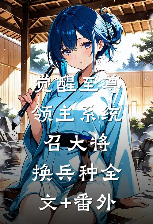 觉醒至尊领主系统：召大将，换兵种全文+番外