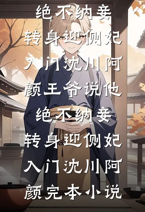 四合院：傻柱你哥咋天天揍你？全章节