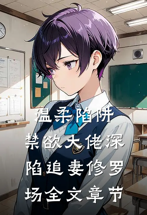 温柔陷阱：禁欲大佬深陷追妻修罗场全文章节