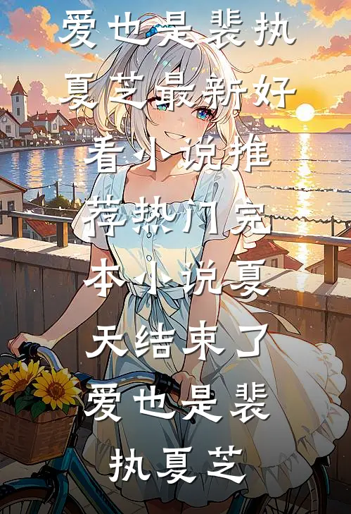 老公为了女兄弟将我送进精神病院，我不爱他后他却急了