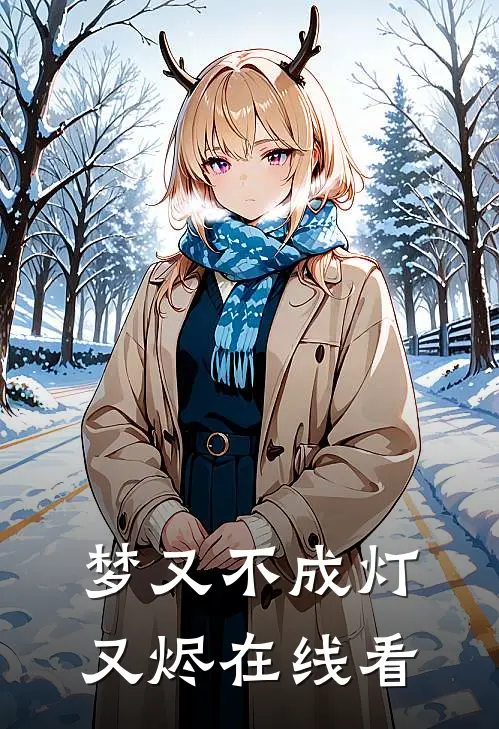 梦又不成灯又烬在线看