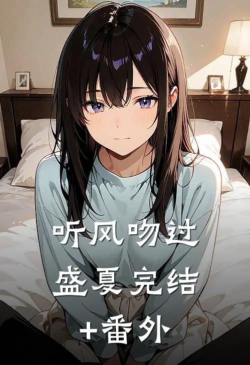 听风吻过盛夏完结+番外
