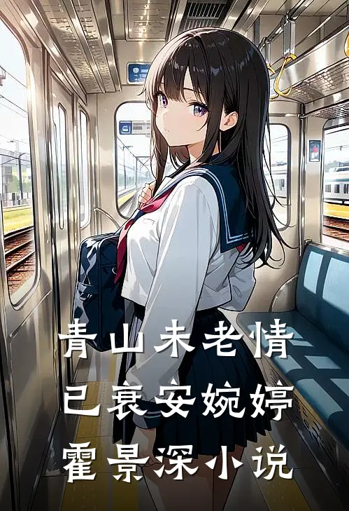 青山未老情已衰安婉婷霍景深小说