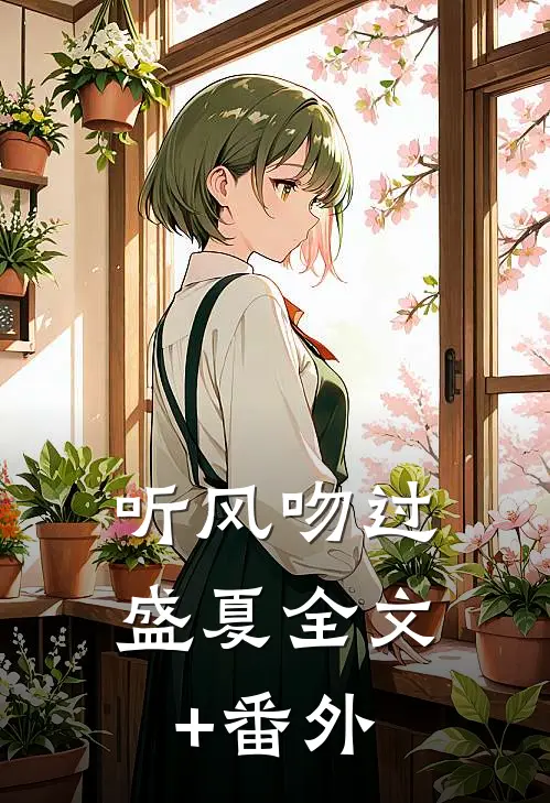 听风吻过盛夏全文+番外