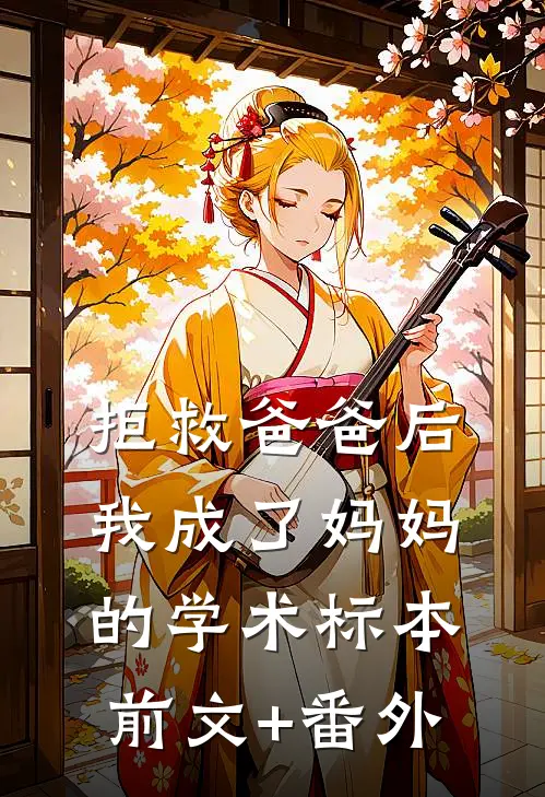 拒救爸爸后，我成了妈妈的学术标本前文+番外