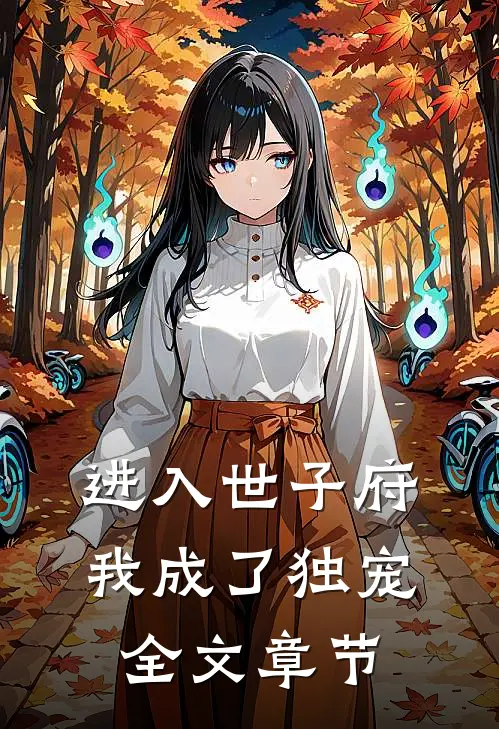 进入世子府，我成了独宠全文章节