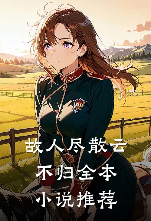 故人尽散云不归全本小说推荐