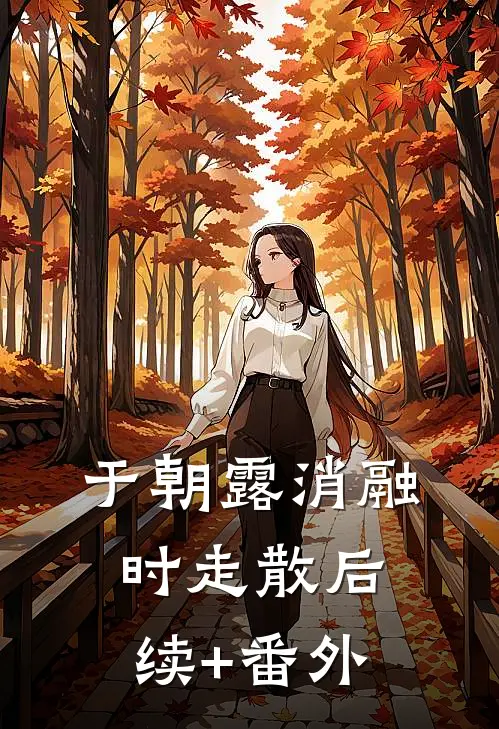 于朝露消融时走散后续+番外