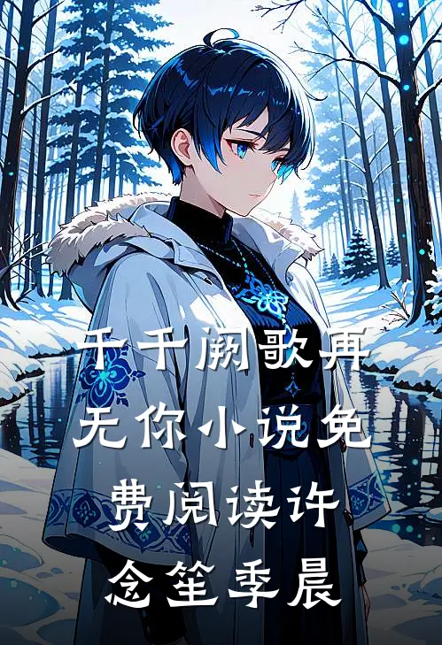 千千阙歌再无你小说免费阅读许念笙季晨