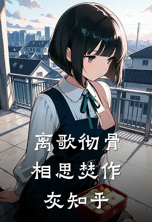 离歌彻骨，相思焚作灰知乎