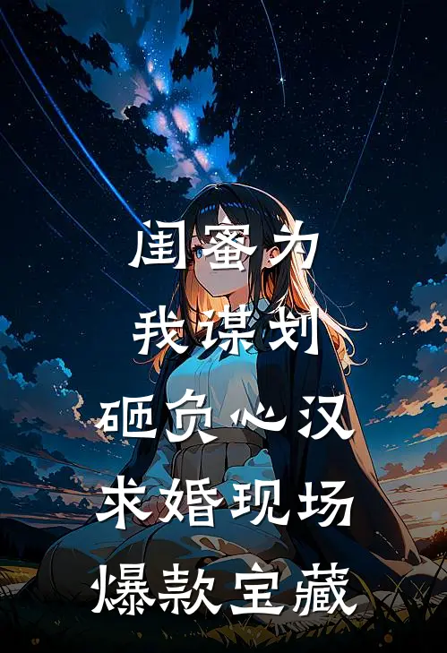 闺蜜为我谋划，砸负心汉求婚现场爆款宝藏