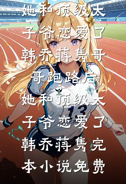 不孕？刚退婚被凶欲总裁狂缠爆孕必读文