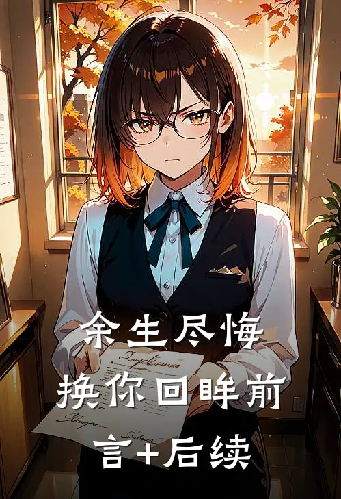 余生尽悔，换你回眸前言+后续