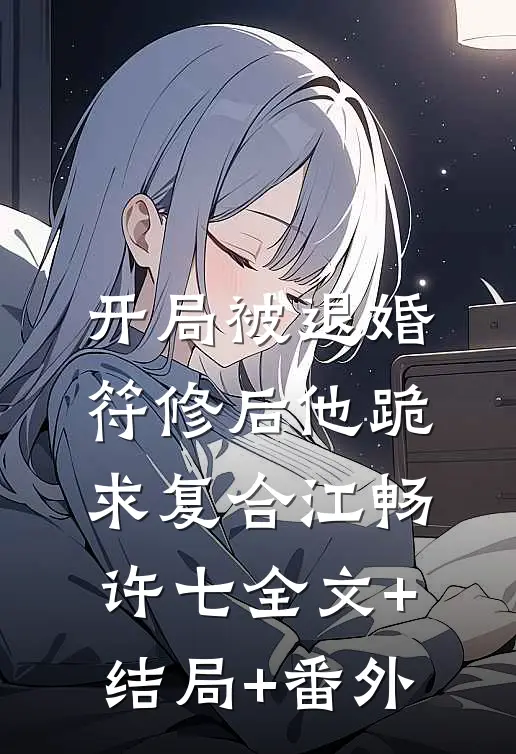 开局被退婚，符修后他跪求复合江畅许七全文+结局+番外
