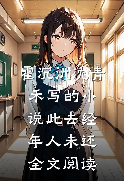霍沉洲沈青禾写的小说此去经年人未还全文阅读