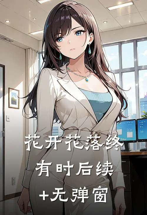 花开花落终有时后续+无弹窗