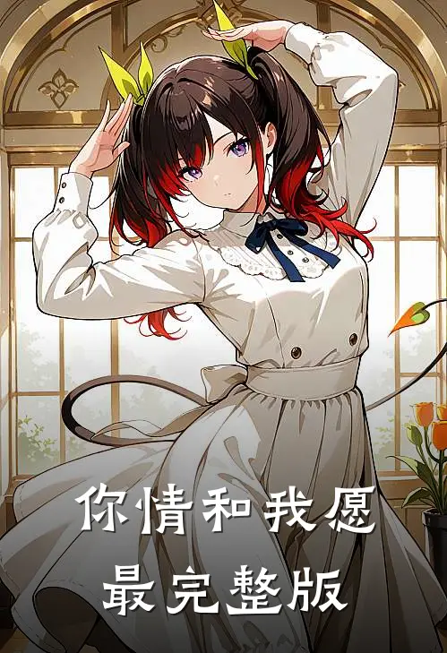 你情和我愿最完整版