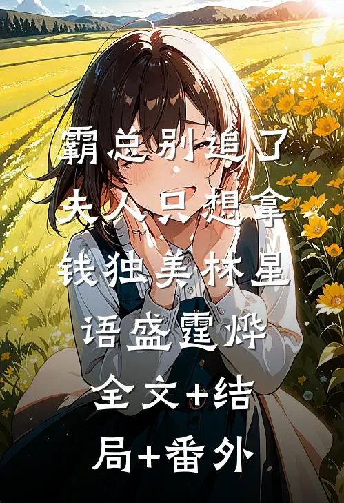 霸总别追了，夫人只想拿钱独美林星语盛霆烨:全文+结局+番外