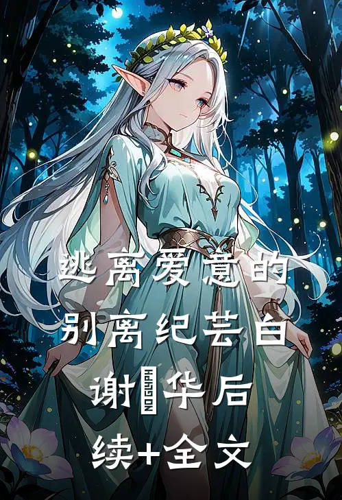 逃离爱意的别离纪芸白谢璟华后续+全文